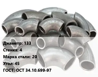 Отвод стальной 133х4 Сталь: 20 Угол:45 ГОСТ: ОСТ 34.10.699-97